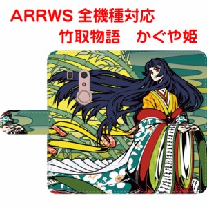 スマホケース 手帳型 ARROWSケース アローズカバー 竹取物語 かぐや姫 オリジナルデザイン