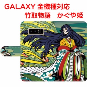 スマホケース 手帳型 GALAXYケース ギャラクシーカバー 竹取物語 かぐや姫 オリジナルデザイン
