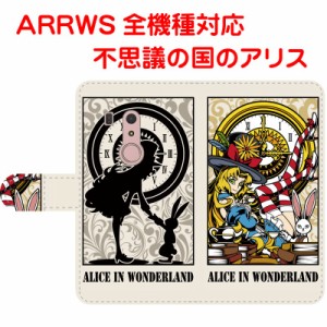 スマホケース 手帳型 ARROWSケース アローズカバー 不思議の国のアリス Alice in Wonderland  オリジナルデザイン