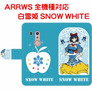 スマホケース 手帳型 ARROWSケース アローズカバー 白雪姫 SNOW WHITE オリジナルデザイン