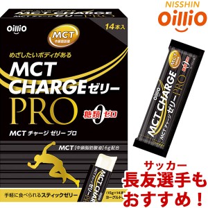 日清オイリオ Nissin OilliO MCT CHARGE チャージゼリー PRO 15g×14本 NO-020297 マラソン・運動時の補給