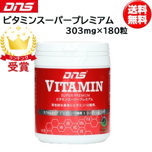 DNS ディーエヌエス ビタミンスーパープレミアム 303mg×180粒 30回分 VITPRM dns 即納