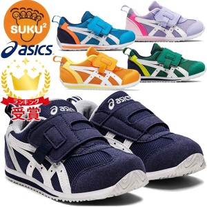 asics アシックス シューズ スクスク SUKUSUKU アイダホ MINI KT-ES 3 キッズ 1144A258 すくすく 運動靴 スニーカー