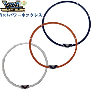 Vx4 ヴィフォー パワーネックレス 磁気治療器 MIZUNO ミズノ 16JYA155 マルタカ・パルス