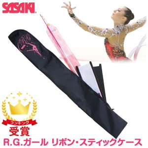 ササキスポーツ SASAKI 新体操 グッズ R.G.ガール リボン・スティックケース カバーケース AC-52