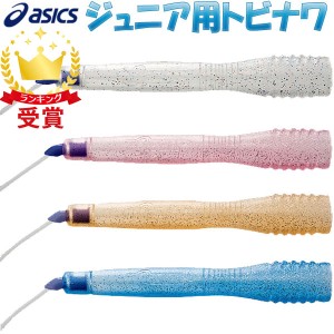 とびなわ 縄跳び アシックス 子供用 asics 速トビプラス CR3001 なわとび トビナワ