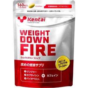 ケンタイ Kentai ウェイトダウン ファイア 160粒 サプリメント 燃焼 有酸素系 カプサイシン バイオペリン ジンジャー発酵物含有食品 ボデ