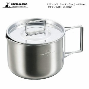 CAPTAIN STAG キャプテンスタッグ ステンレス ラーメンクッカー570mL リフィル用 M-5512 M5512