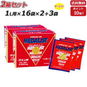 2箱セット さらに 3袋プレゼント MEDALIST メダリスト 顆粒 28g 1L用 ×16袋×2箱 クエン酸サプリメント アリスト 即納