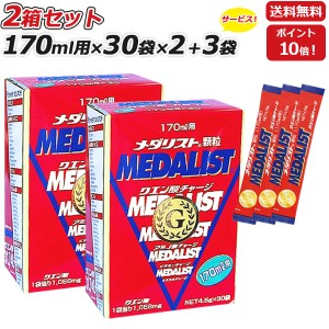 2箱セット さらに 3袋プレゼント MEDALIST メダリスト 顆粒 スティックタイプ 4.5g 170mL用 ×30袋×2箱 クエン酸サプリメント アリスト 