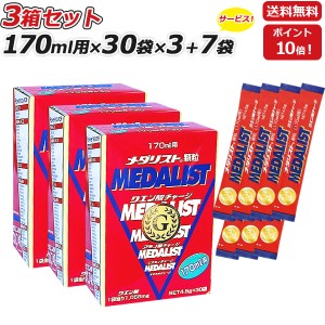 3箱セット さらに 7袋プレゼント MEDALIST メダリスト 顆粒 スティックタイプ 4.5g 170mL用 ×30袋×3箱 クエン酸サプリメント アリスト 