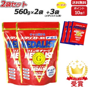 2袋セット さらに 1L用3袋プレゼント MEDALIST メダリスト 顆粒 チーム用大袋 560g×2袋 クエン酸サプリメント アリスト 即納