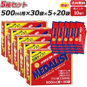 5箱セット さらに 20袋プレゼント MEDALIST メダリスト 顆粒 15g 500mL用 ×30袋×5箱 クエン酸サプリメント アリスト 即納