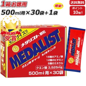 1袋プレゼント MEDALIST メダリスト 顆粒 15g 500mL用 ×30袋 クエン酸サプリメント アリスト 即納