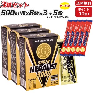 スーパーメダリスト 9000 クエン酸 500ml用 3箱セットさらにメダリスト170mL5袋プレゼント 11g×8袋入り×3箱 アリスト 即納