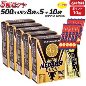 スーパーメダリスト 9000 クエン酸 500ml用 5箱セットさらにメダリスト170mL10袋プレゼント 11g×8袋入り×5箱 アリスト 即納