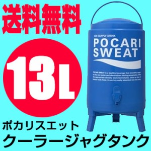 ポカリスエット クーラージャグタンク 大塚製薬 13L PSCJ13L タンク単品