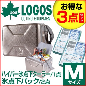 お得な3点セットLOGOS ロゴス ハイパー氷点下クーラーM＆倍速凍結 氷点下パックMサイズ2個 81670070/81660642 R167N001