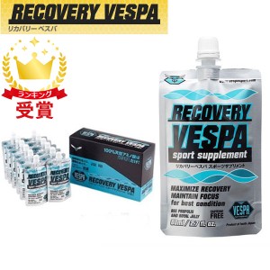 VESPA ベスパスポーツサプリメント RECOVERY VESPA リカバリーベスパ 80ml×12個入ケース 390802 サプリメント