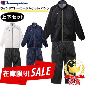 70％OFF 返品交換不可 在庫一掃セール 上下セット Champion チャンピオン ウインドブレーカージャケット パンツ C3-YSC16 C3-YSD16 スポ