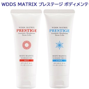 WDDS MATRIX プレステージ ボディメンテ 70g ヒト脂肪細胞 線維芽細胞 ヒアルロン酸 ヒト幹細胞