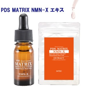 PDS MATRIX NMN-X マトリックス ヒトサイタイ間葉幹細胞順化培養液 コラーゲン ヒアルロン酸 エラスチン ヒト幹細胞 美容液