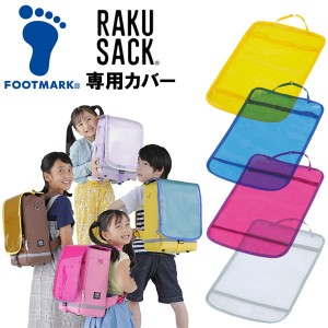 フットマーク FOOTMARK RAKUSACK JUNIOR 専用カバー ラクサック キッズ ジュニア 101349