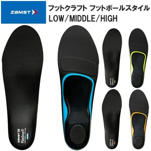 ザムスト ZAMST フットクラフト フットボールスタイル インソール 中敷き 衝撃吸収 疲労軽減 サッカー LOW MIDDLE HIGH