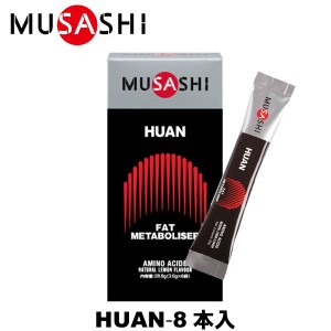MUSASHI ムサシ HUAN フアン 8本入 スティック1本3.6g アミノ酸 サプリメント 燃焼 ダイエット ウェイトコントロール 人口甘味料不使用