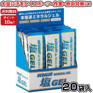 MEDALIST メダリスト 塩ジェル ゼリータイプ20g×20袋 熱中症対策 ミネラル補給・塩分補給ジェル アリスト 即納