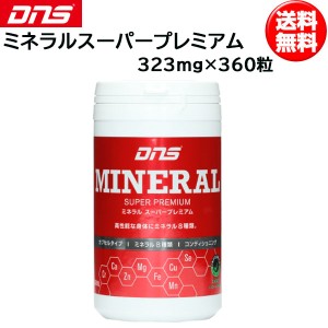 DNS ディーエヌエス ミネラルスーパープレミアム 323mg×360粒 45回分 MINESPPRM dns 即納