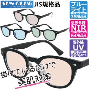SUNCLUB サンクラブ JIS検査済 NIR1022 N IR1400UVサングラス 美肌対策メガネ 近赤外線 紫外線UV ブルーライトカット 度なし眼鏡