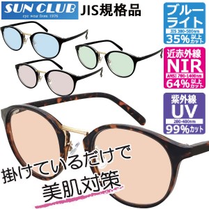 SUNCLUB サンクラブ JIS検査済 NIR1036 N IR1400UVサングラス 美肌対策メガネ 近赤外線 紫外線UV ブルーライトカット 度なし眼鏡