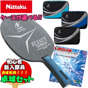 ケースが選べるお得な4点セット ニッタク Nittaku ラケット NC-0361 ラバーNR-8527 ケース NK7220 初心者・新入部員 卓球セット