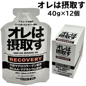 オレは摂取す リカバリージェル 40G 12個 401200 マラソン ランニング トライアスロン アミノ酸 BCAA マグネシウム コラーゲン