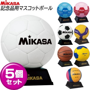 お得なまとめ買い5個セット ミカサ MIKASA スポーツ競技別 サインボール 卒業記念・大会出場の記念品に最適