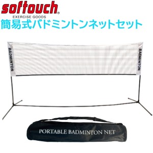 ＳＯＦＴＯＵＣＨ ソフタッチ 簡易式バドミントンネットセット SO-BDNET