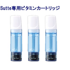 Sutte 携帯用小型水素吸入器 Sutte専用ビタミンカートリッジ 3本入 水素吸引 軽量小型