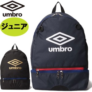 アンブロ UMBRO ジュニア洗えるバックパック UUDVJA03 バッグ リュック ウォッシャブル はっ水 消臭 再帰反射 サッカー キッズ