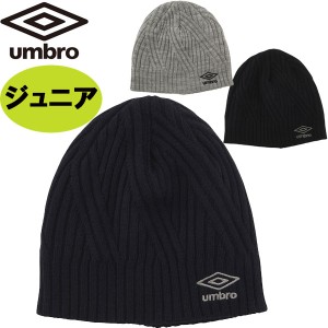 アンブロ UMBRO ジュニア ニットキャップ 抗菌防臭 UUDWJC53 帽子 キッズ サッカー