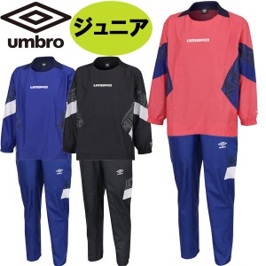 上下セット アンブロ UMBRO ジュニア THE THIRD by UMBRO ラインドクロストップ ラインドクロスパンツ 防風 はっ水 UUJWJF31-UUJWJG31 サ