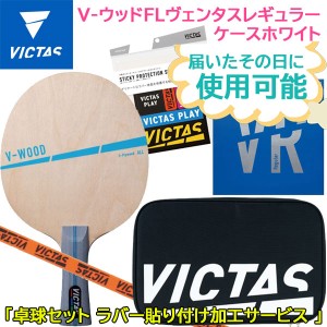 VICTAS ヴィクタス 卓球セット 025842 V-ウッドFLヴェンタスレギュラー ケースホワイト ラケット・ラバー・ケース・テープ・保護シート