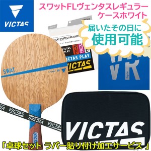 VICTAS ヴィクタス 卓球セット 025845 スワットFLヴェンタスレギュラー ケースホワイト ラケット・ラバー・ケース・テープ・保護シート