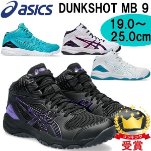 アシックス asics DUNKSHOT MB 9 キッズ バスケットボール シューズ 1064A006