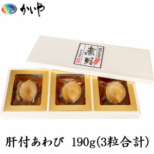 あわび 磯煮 190g 肝付 鮑 あわびの煮貝 かいや 煮貝 アワビ 木箱入り 贈答品 グルメ ギフト お取り寄せ 挨拶 甲州名産 山梨県 チルド