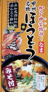 生ほうとう・無添加・国産・無塩・甲州名物・郷土料理・山梨・生めん