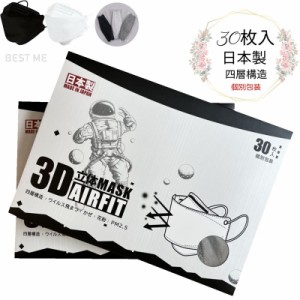 送料無料 日本製 個包装 3D立体マスク 高密度フィルター 花粉 ウイルス対策 個別包装30枚 日本製 JN95 マスク 4層構造 個包装 マスク 不