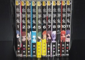 送料無料   世界鬼 全11巻 岡部閏 中古コミック　漫画　マンガ　全巻セット