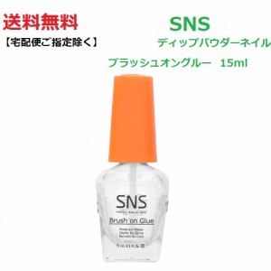 【送料無料】 最新ネイル SNS ディップネイル ブラッシュオングルー brush on glue 15ml リキッド ライト不要 