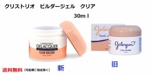 ジェルネイル 大サイズ CHRISTRIO クリストリオ ジェラッカー ビルダークリア 1oz 29.57ml 30ml ビルダージェル クリア ネイリスト ソフ